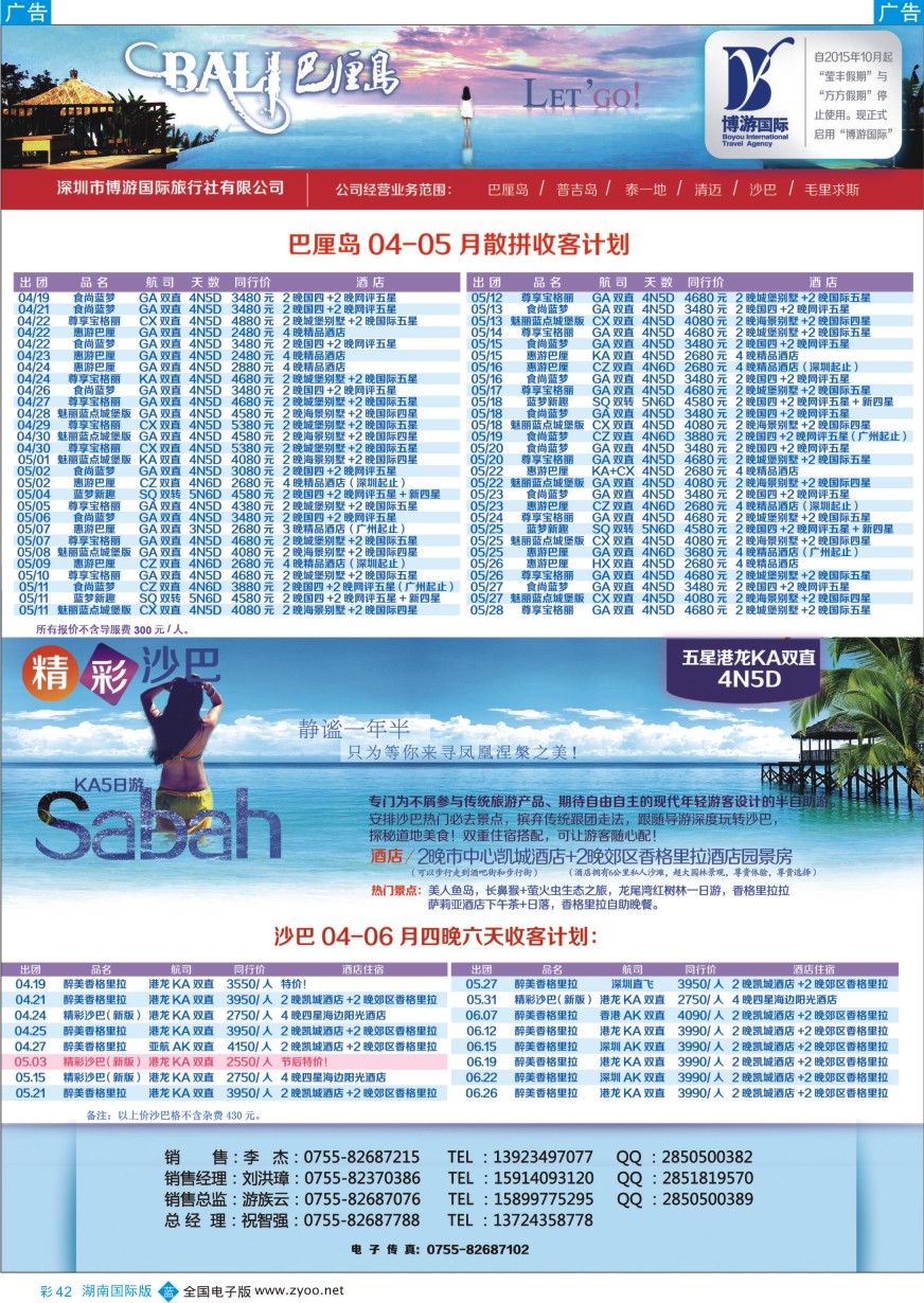 BC042 博游国旅-巴厘岛、沙巴最新出团计划 