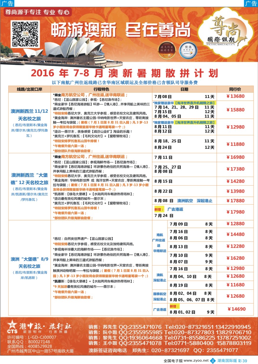 BC039 【尊尚国际假期】2016年4-8月澳新团队散拼计划