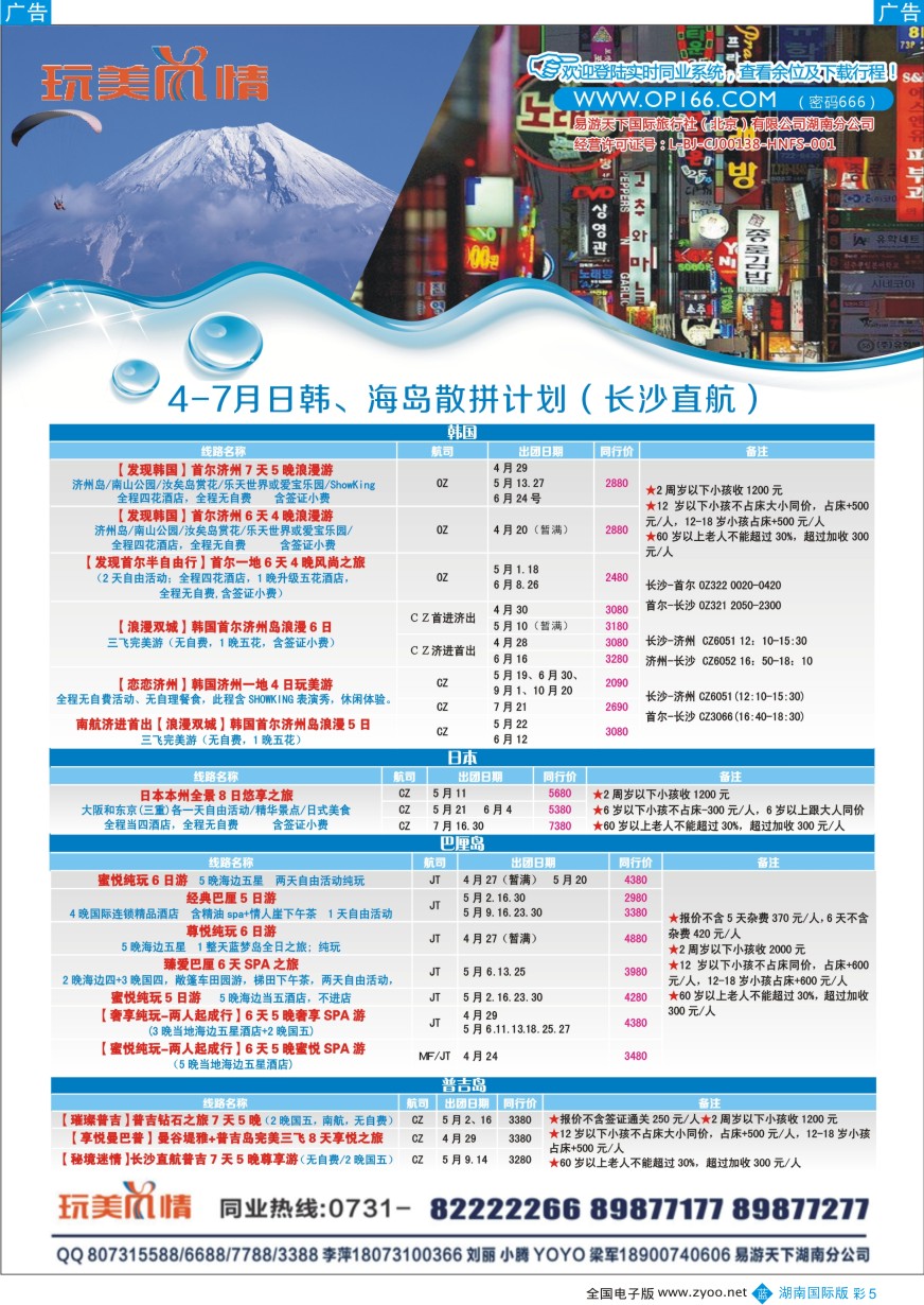 BC005 易游天下玩美风情日韩、巴厘岛计划