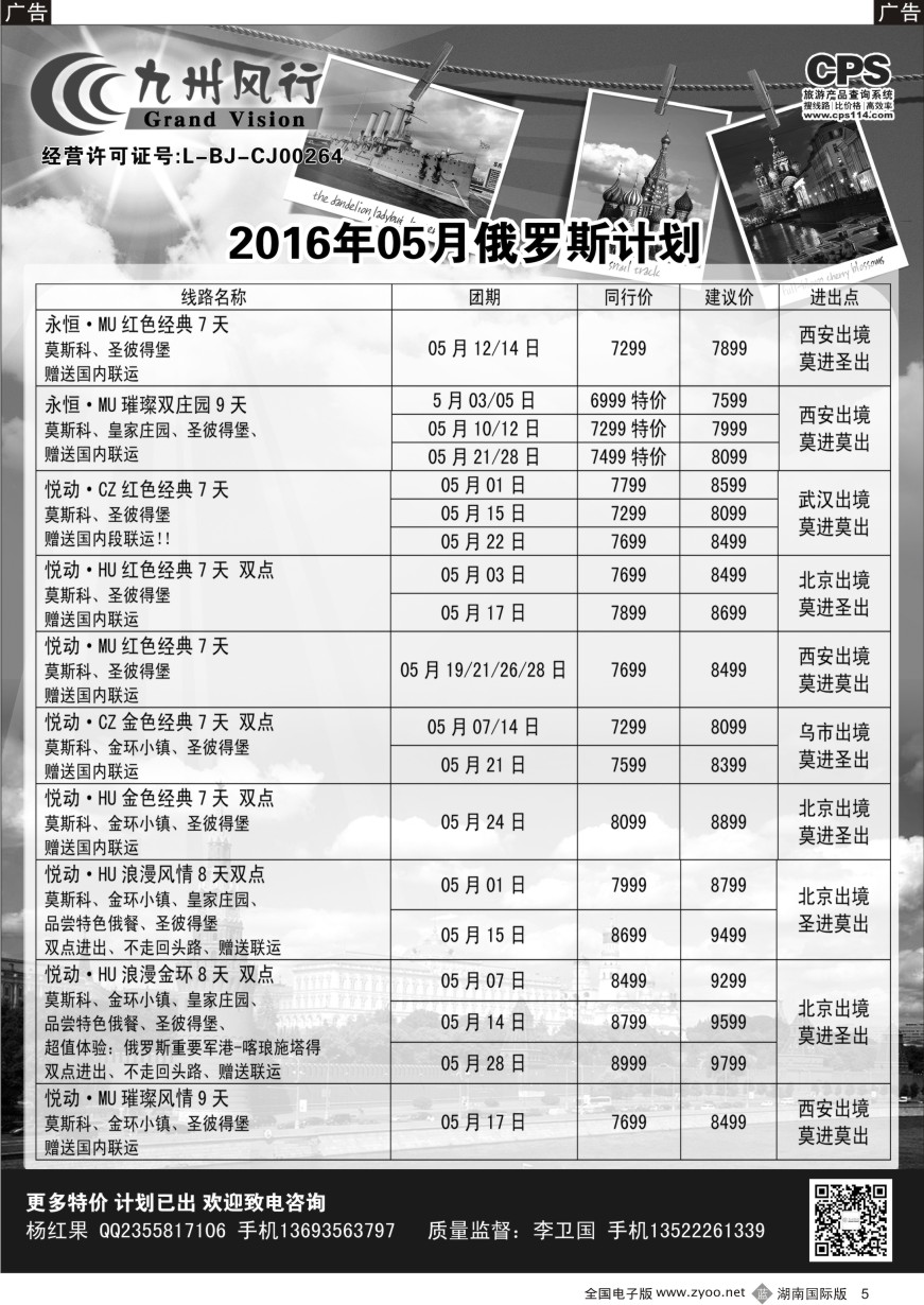 B005 九州风行-俄罗斯及南亚出团计划