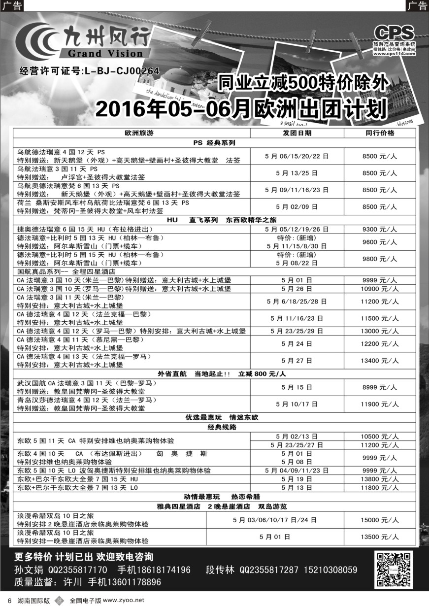 B006 九州风行-欧洲出团计划