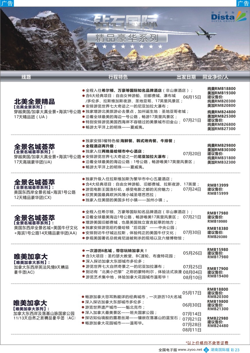 BC023 DISTA钻石国际——2016年北美特色品质线路