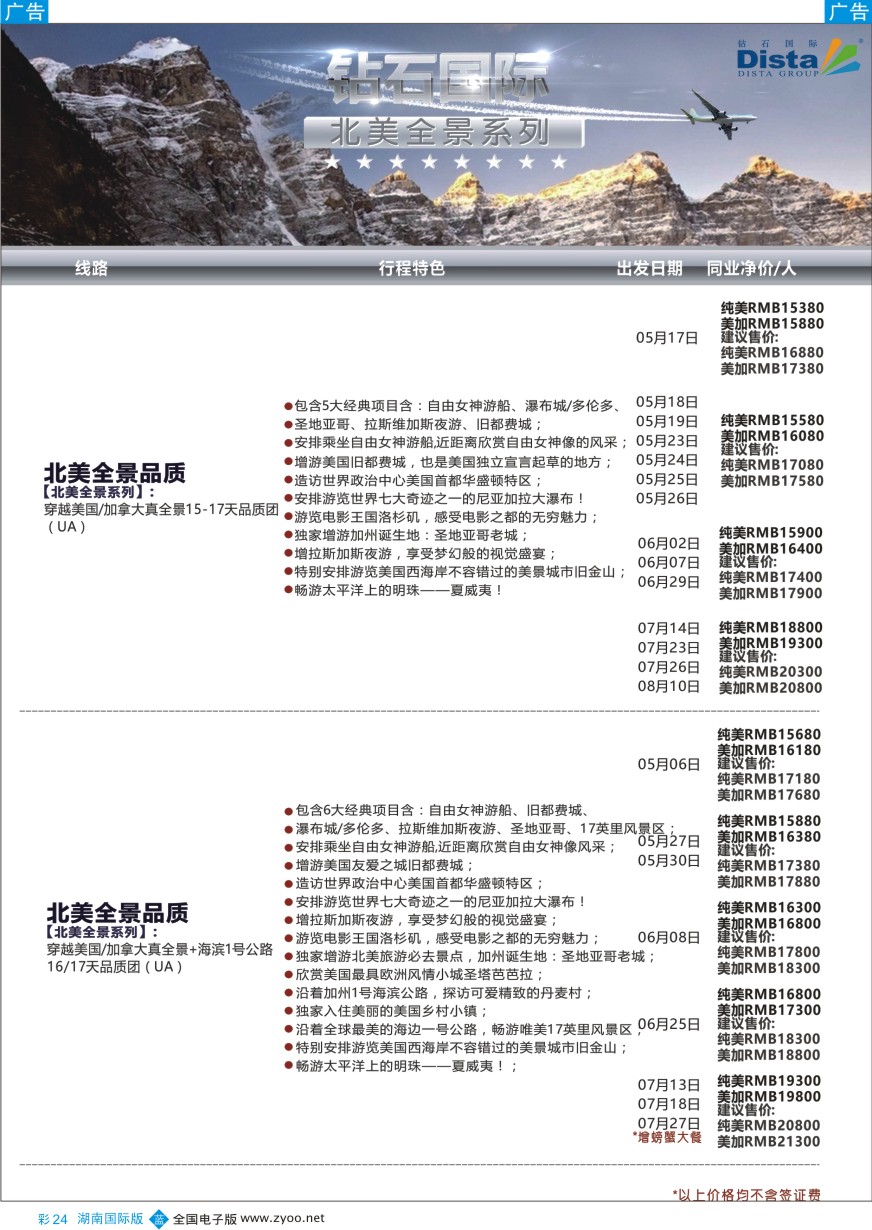 BC024 DISTA钻石国际——2016年北美特色品质线路