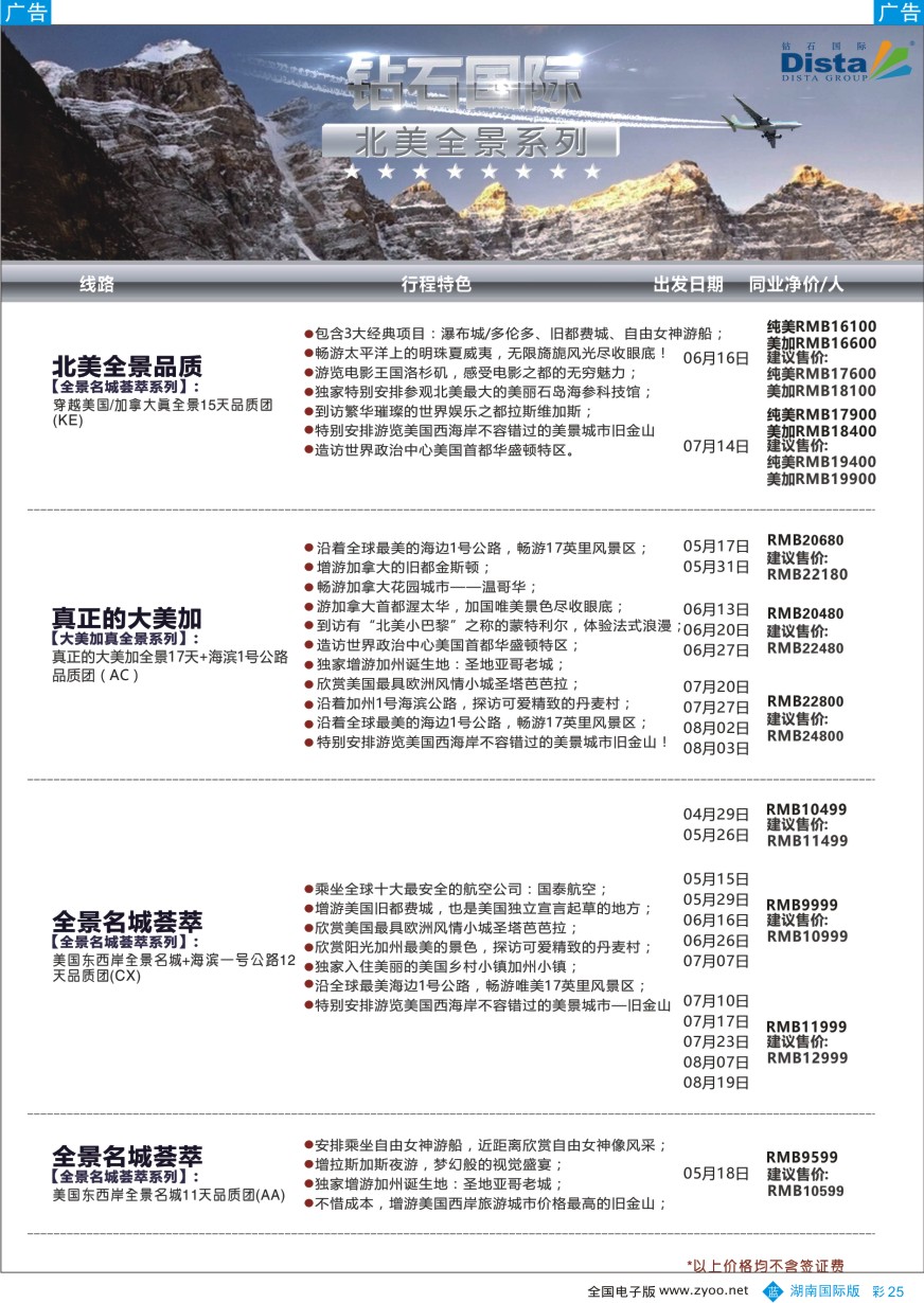 BC025 DISTA钻石国际——2016年北美特色品质线路