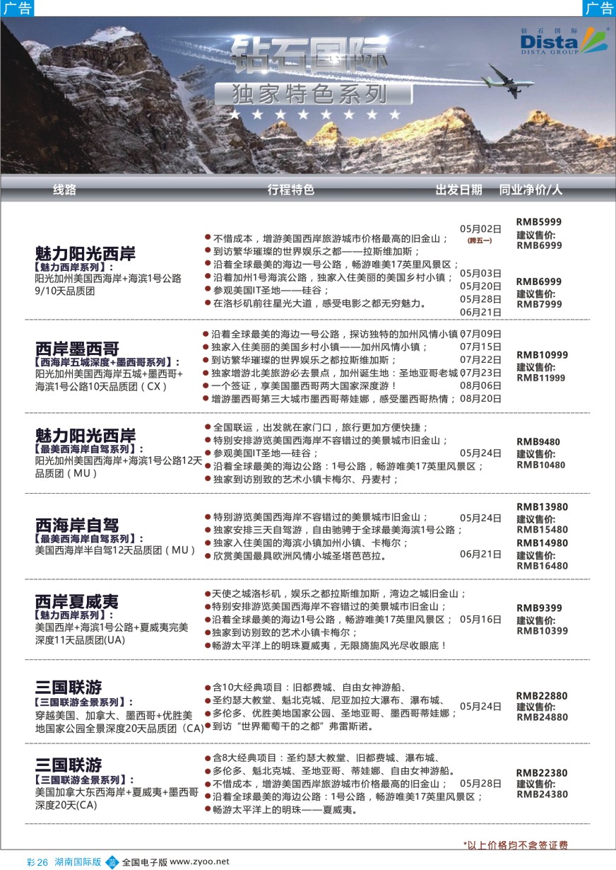BC026 DISTA钻石国际——2016年北美特色品质线路