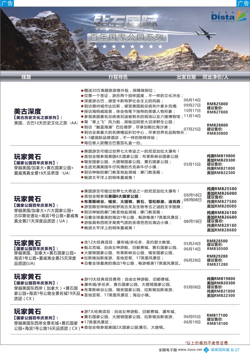BC027 DISTA钻石国际——2016年北美特色品质线路