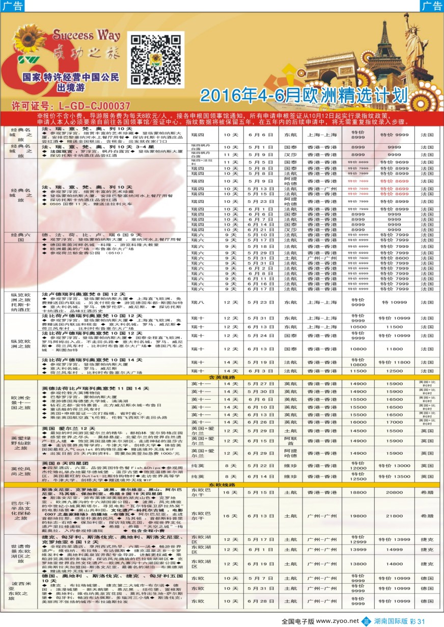 BC031 广州成功之旅－－欧洲、美洲、南美计划