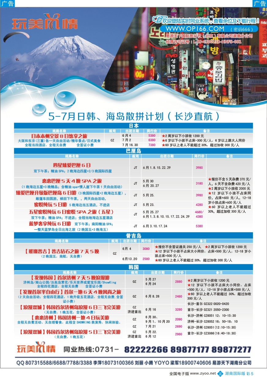 BC005 易游天下玩美风情日韩、巴厘岛计划