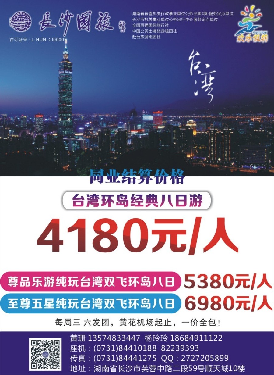 封二 欢乐假期-长沙国旅