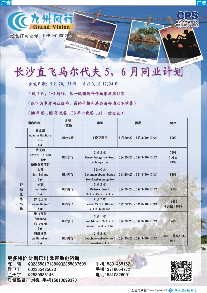 BC009 九州风行-马尔代夫出团计划