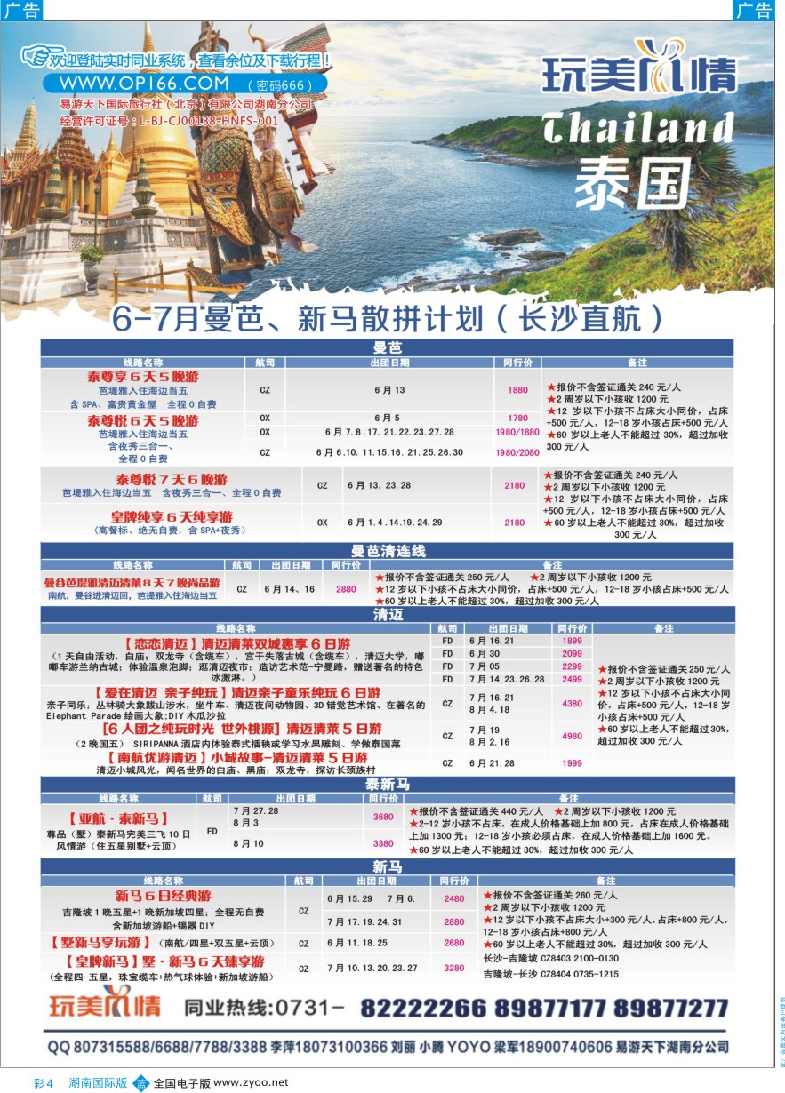 BC004 易游天下玩美风情东南亚、清曼巴普计划