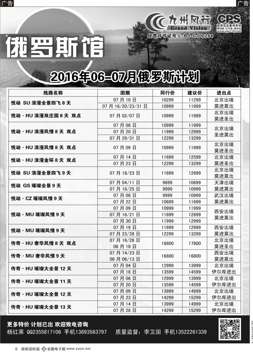 B006 九州风行-俄罗斯及南亚出团计划