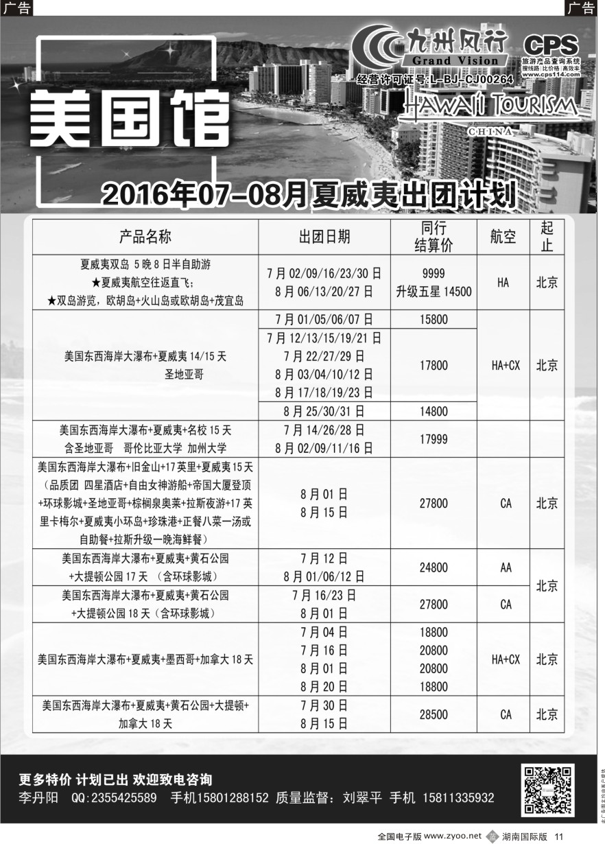 B011 九州风行-夏威夷出团计划
