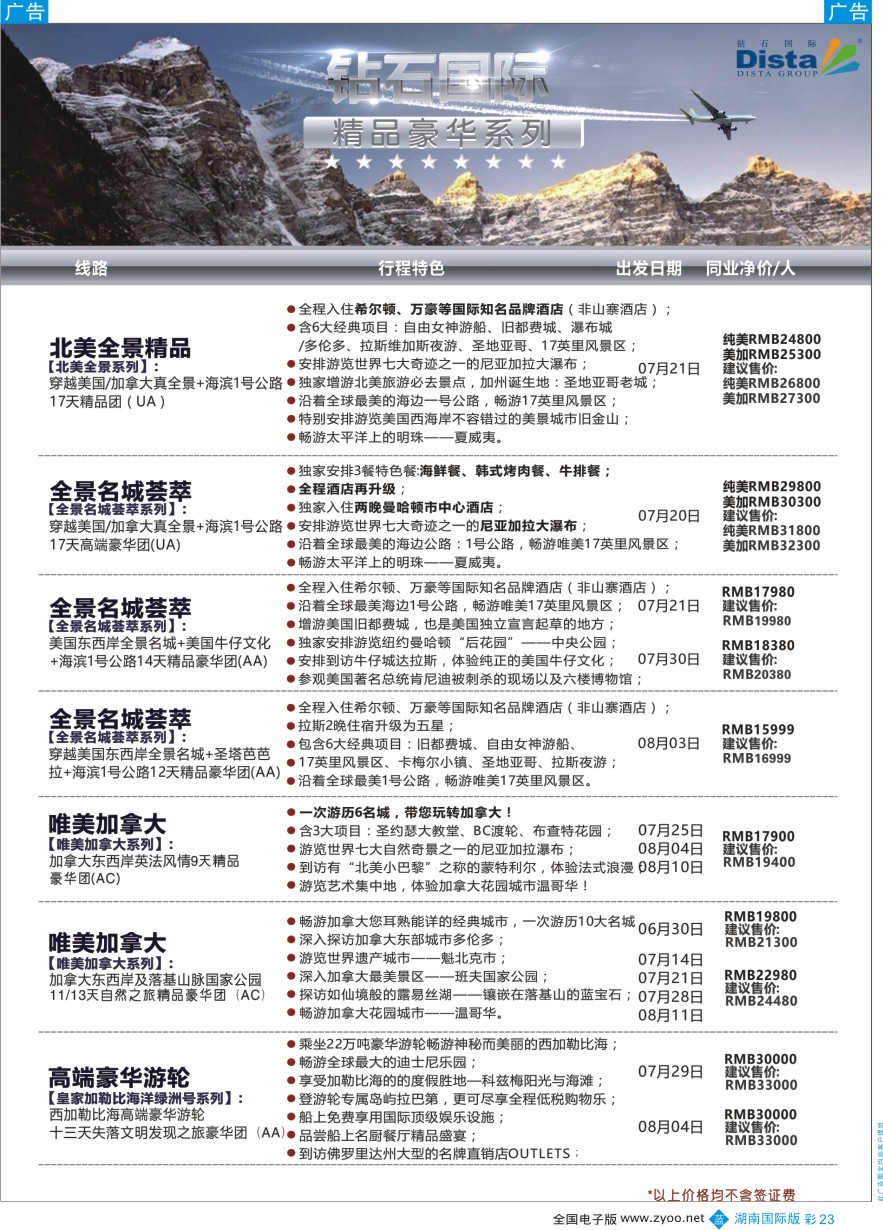 BC023 DISTA钻石国际——2016年北美特色品质线路