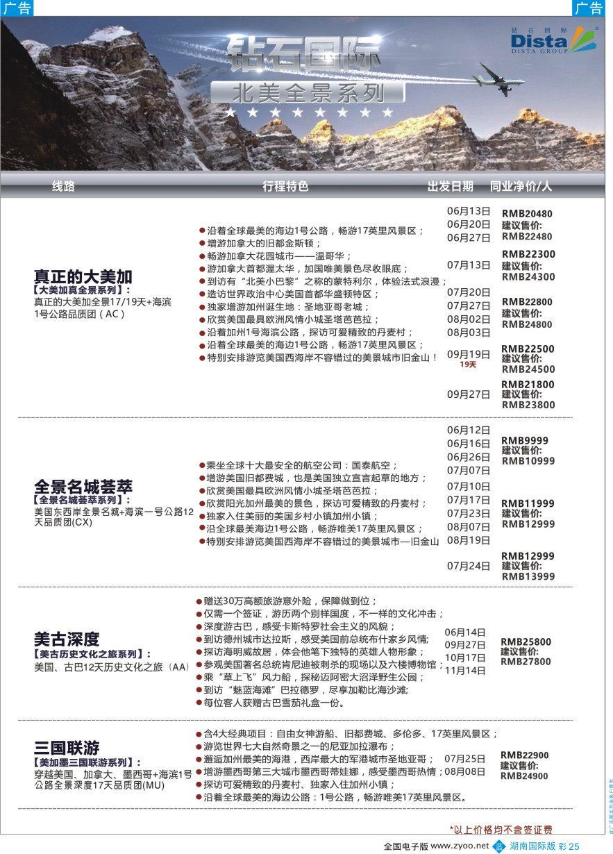 BC025 DISTA钻石国际——2016年北美特色品质线路