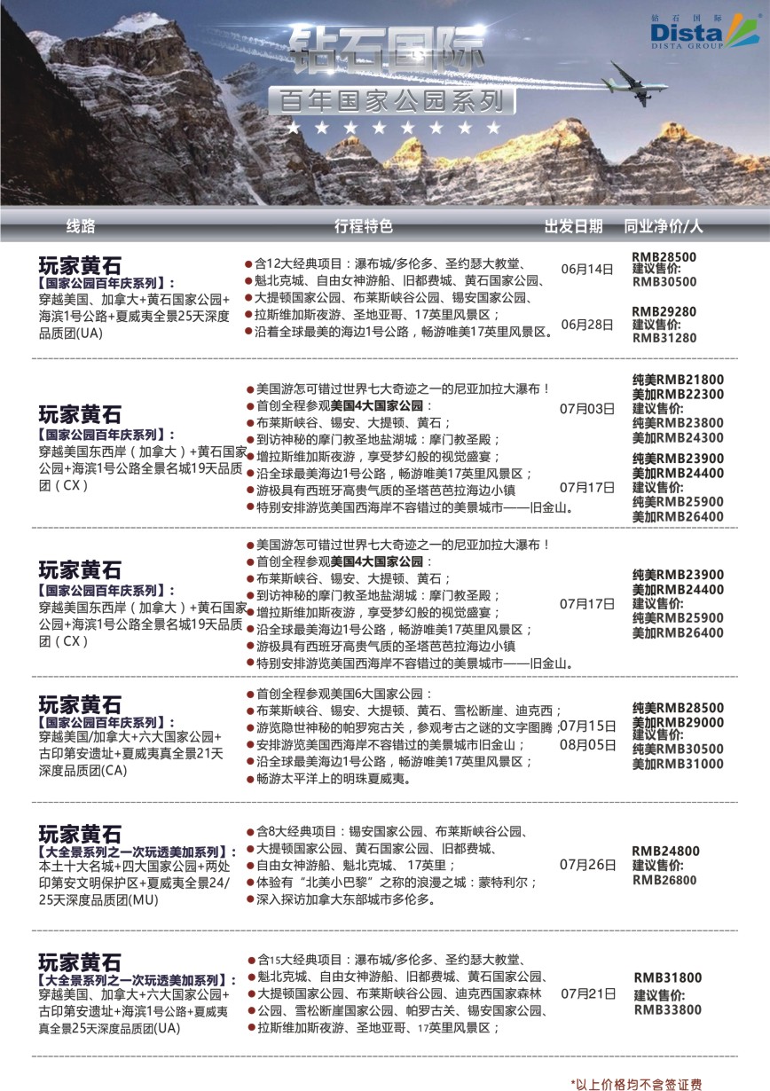 BC027 DISTA钻石国际——2016年北美特色品质线路