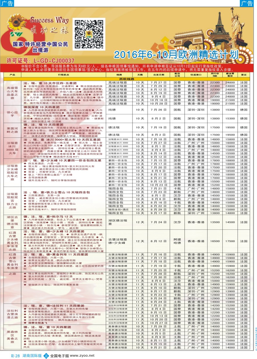 BC028 广州成功之旅－－欧洲、美洲、南美计划