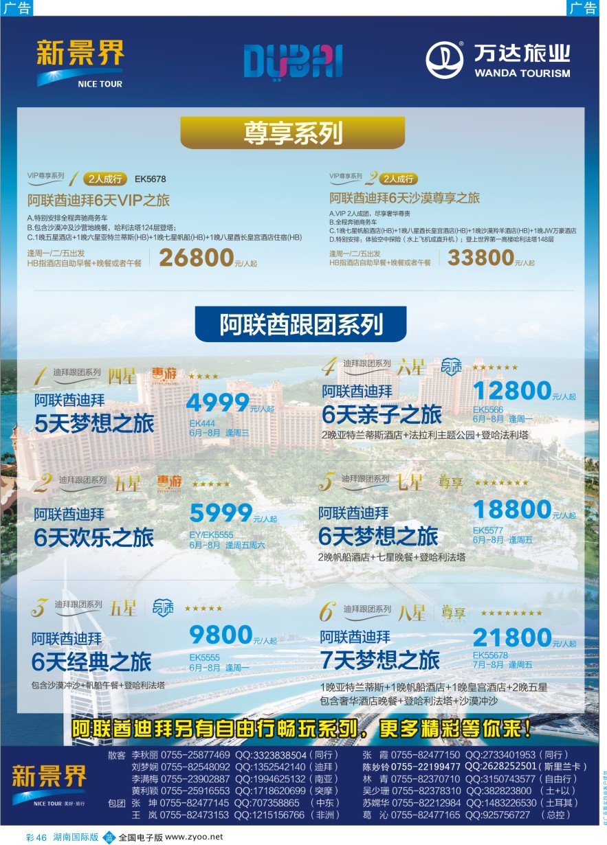BC046 新景界-环球旅程-中东非洲计划