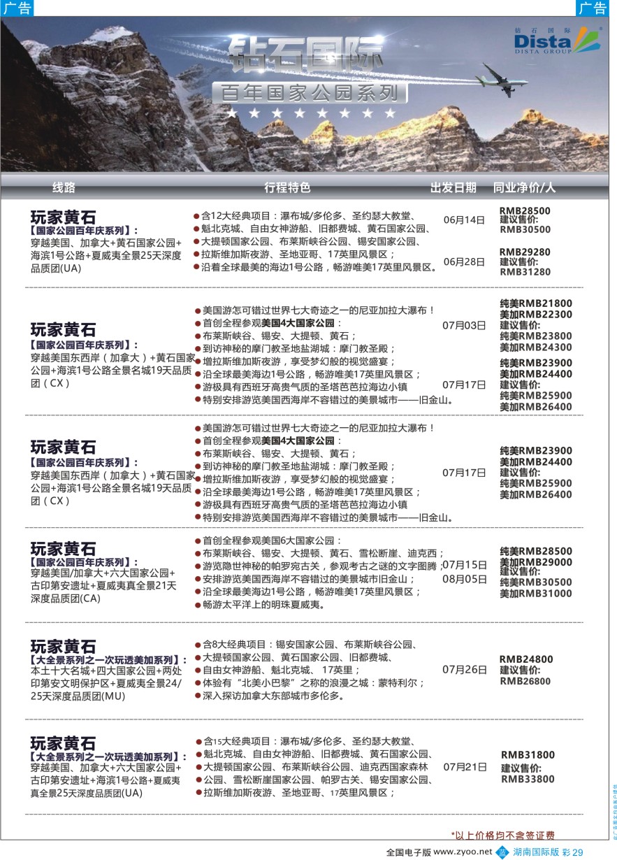 BC029 DISTA钻石国际——2016年北美特色品质线路