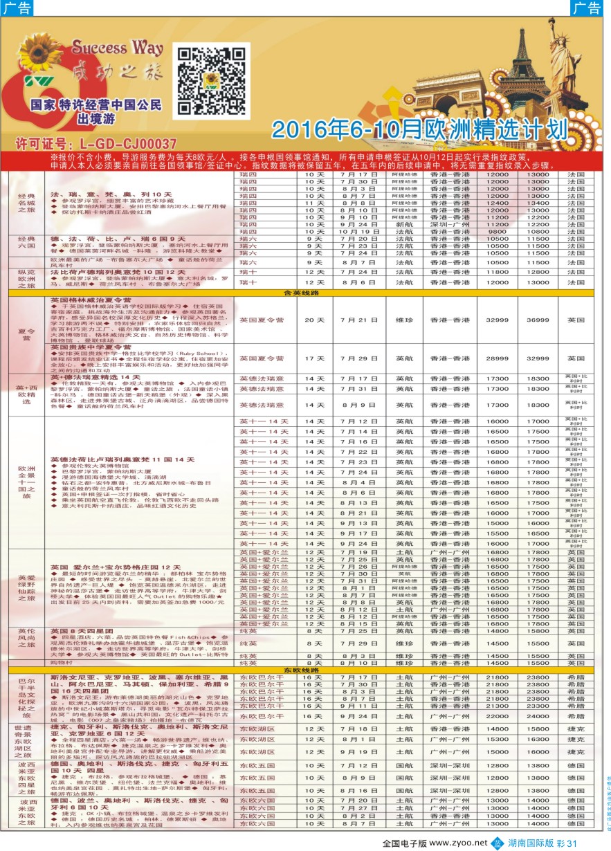 BC031 广州成功之旅－－欧洲、美洲、南美计划