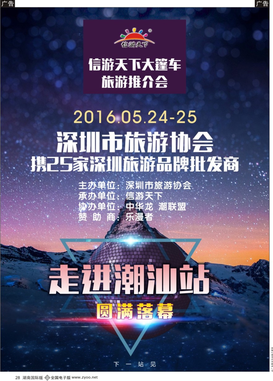 B028 信游天下大篷车走进潮州、汕头