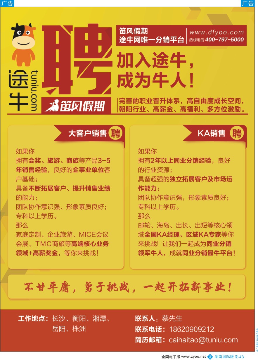 BC043 途牛◆笛风假期诚聘英才