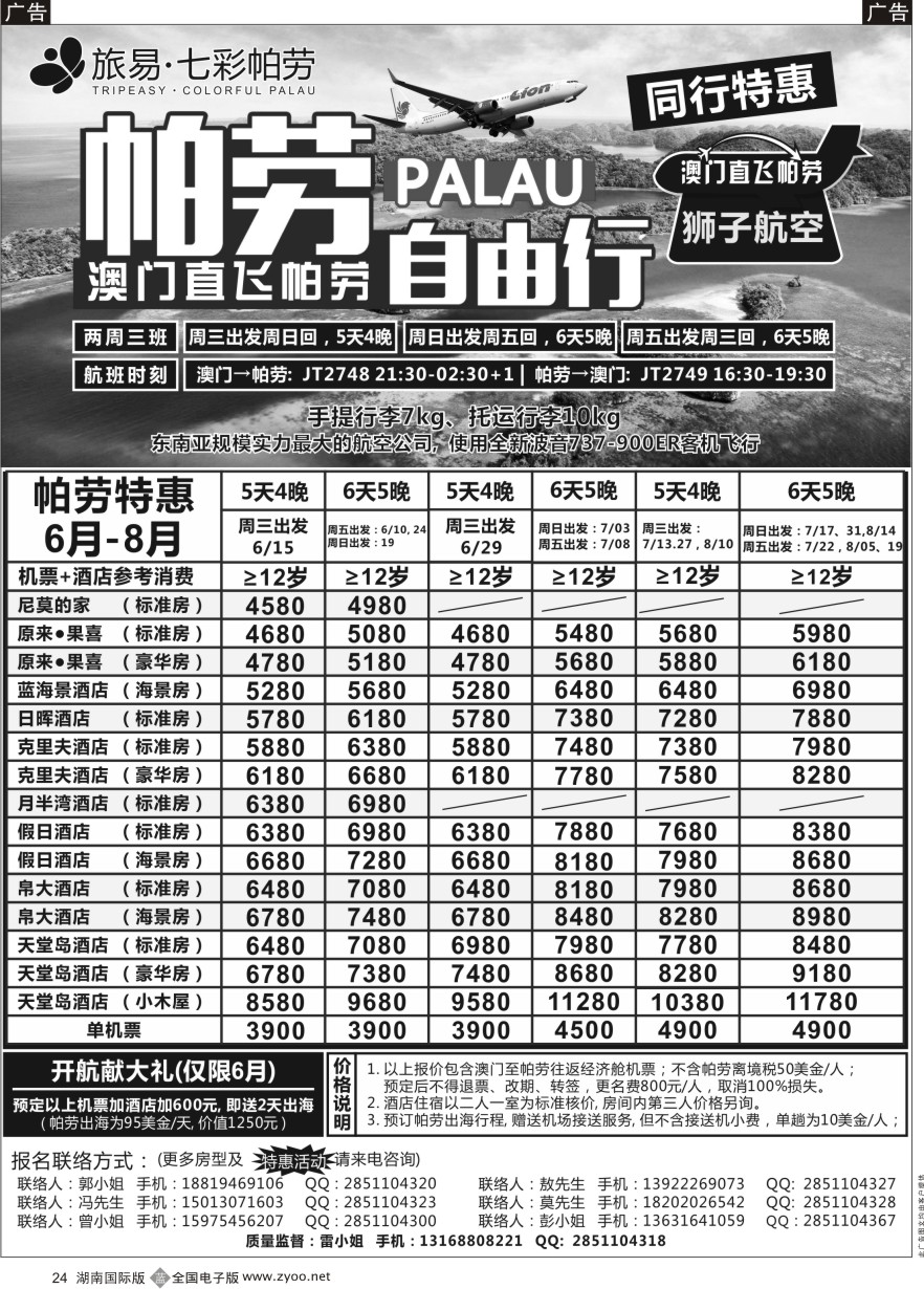 B024 旅易●七彩帕劳？澳门-帕劳直航2016年6-9月最新计划