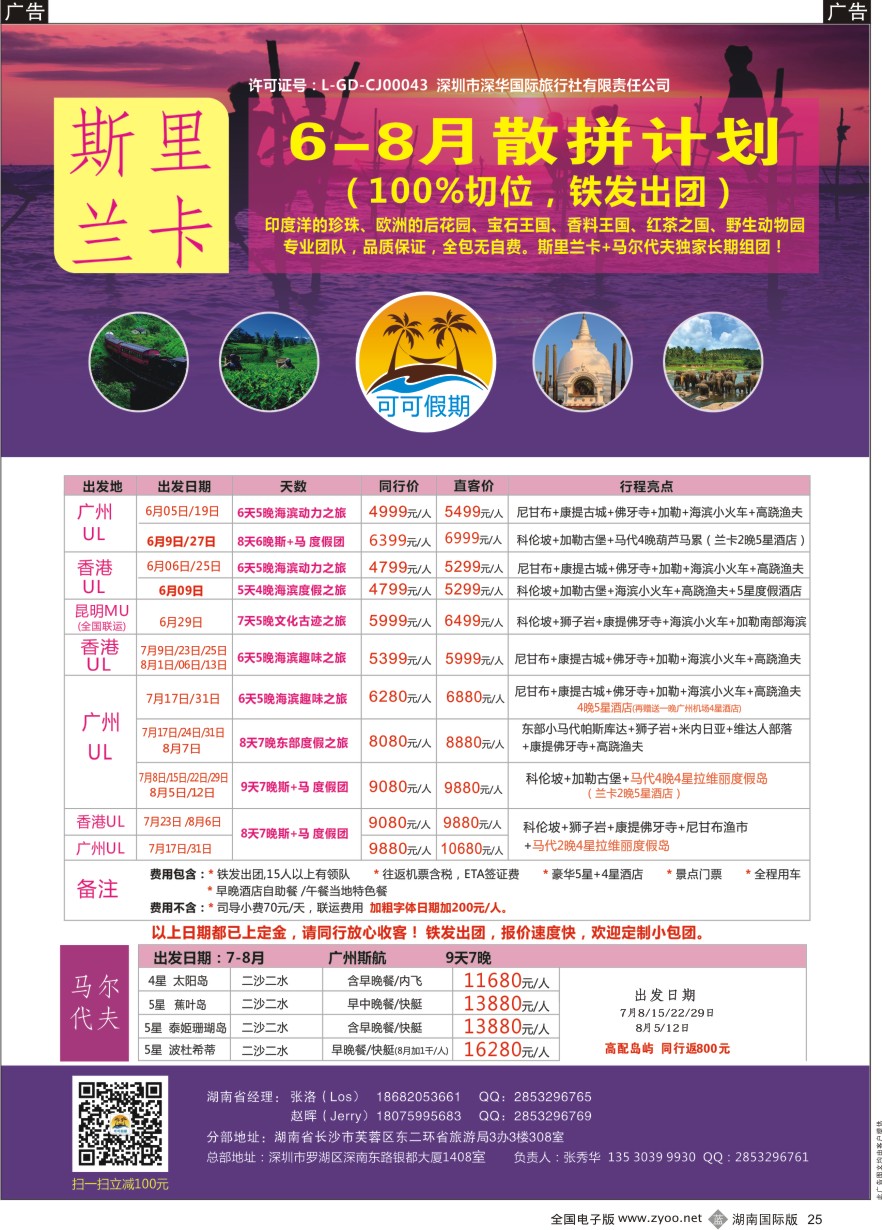 B025 【可可假期】---斯里兰卡，马尔代夫专线 6-8月暑假计划！ 