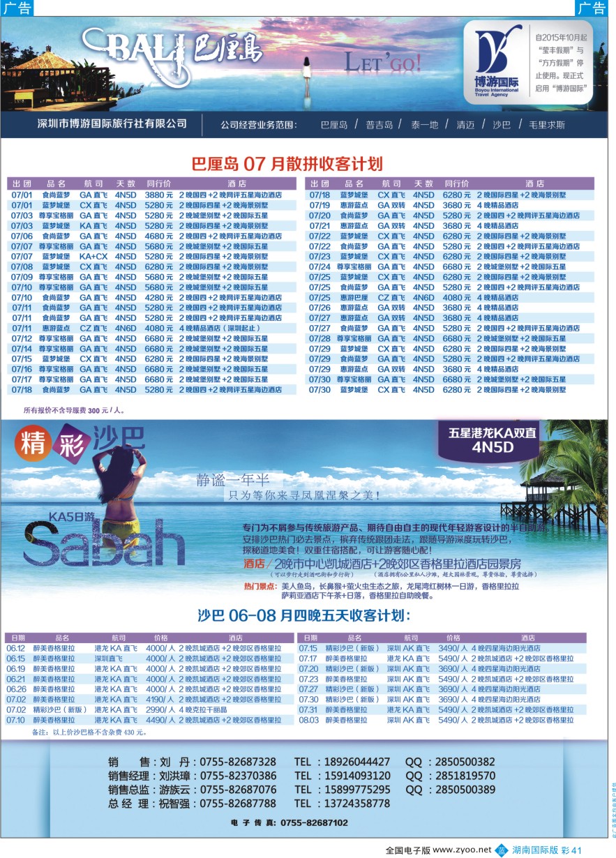 BC041 博游国旅-巴厘岛、沙巴最新出团计划