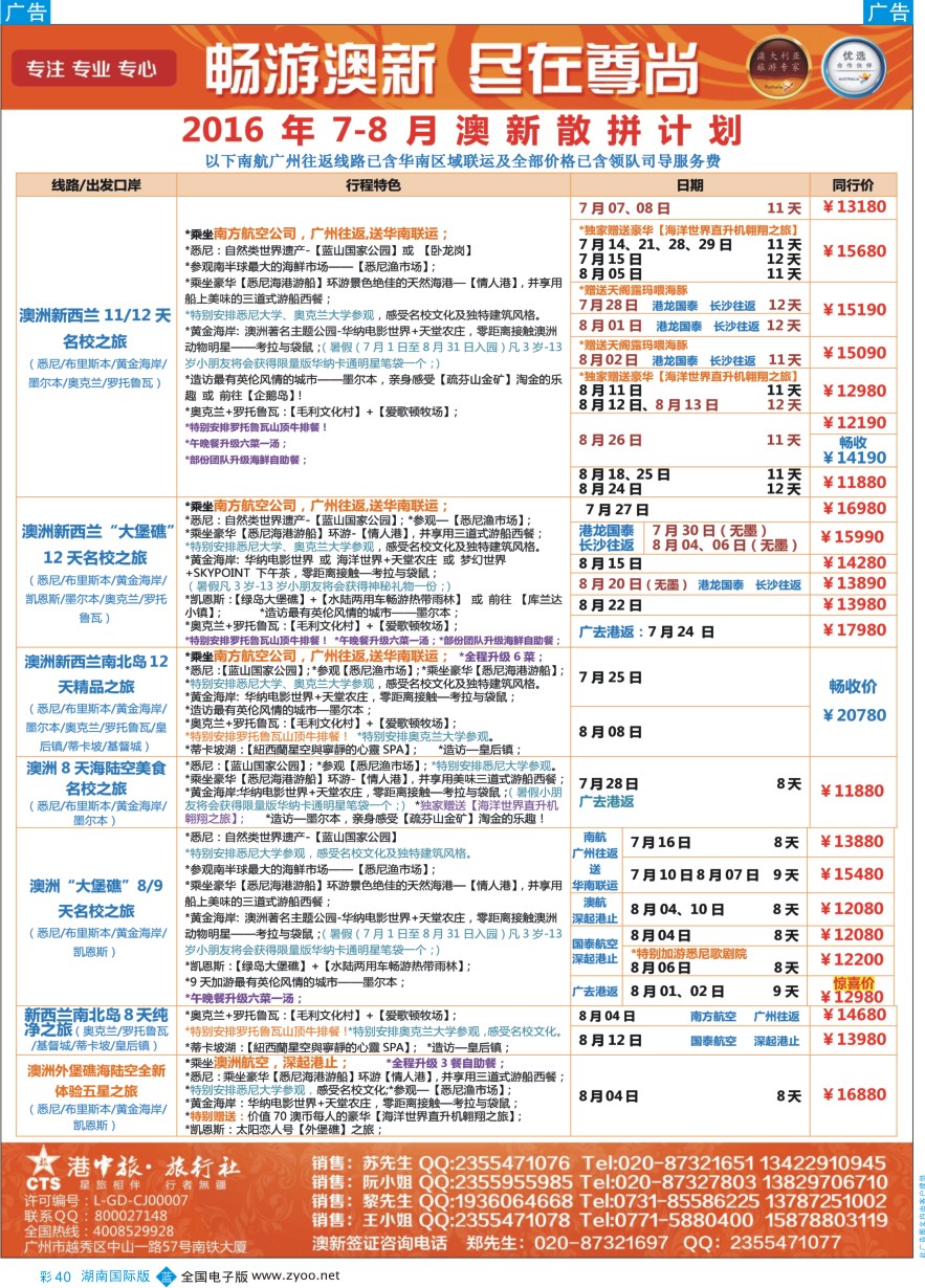 BC040 【尊尚国际假期】2016年6-8月澳新团队散拼计划
