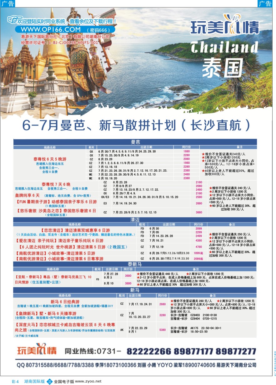 BC004 易游天下玩美风情东南亚、清曼巴普计划