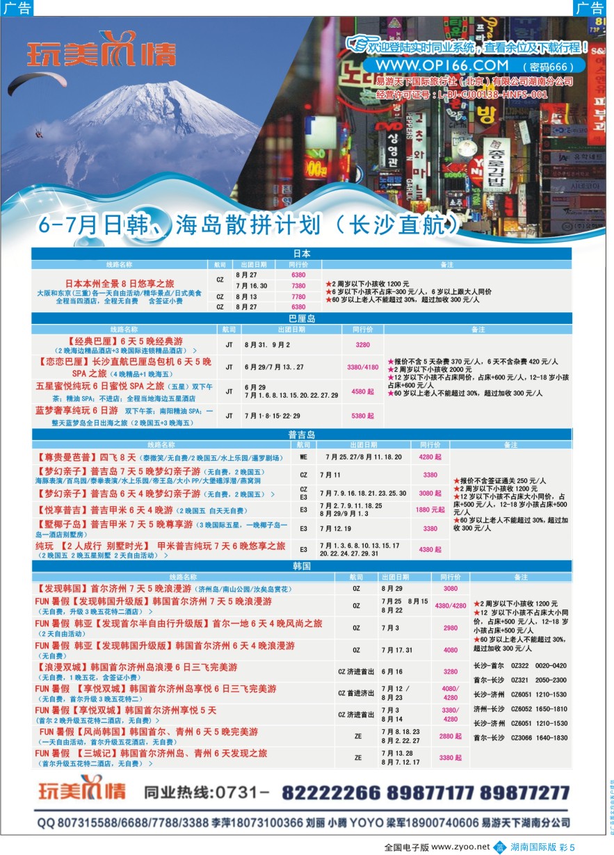 BC005 易游天下玩美风情日韩、巴厘岛计划