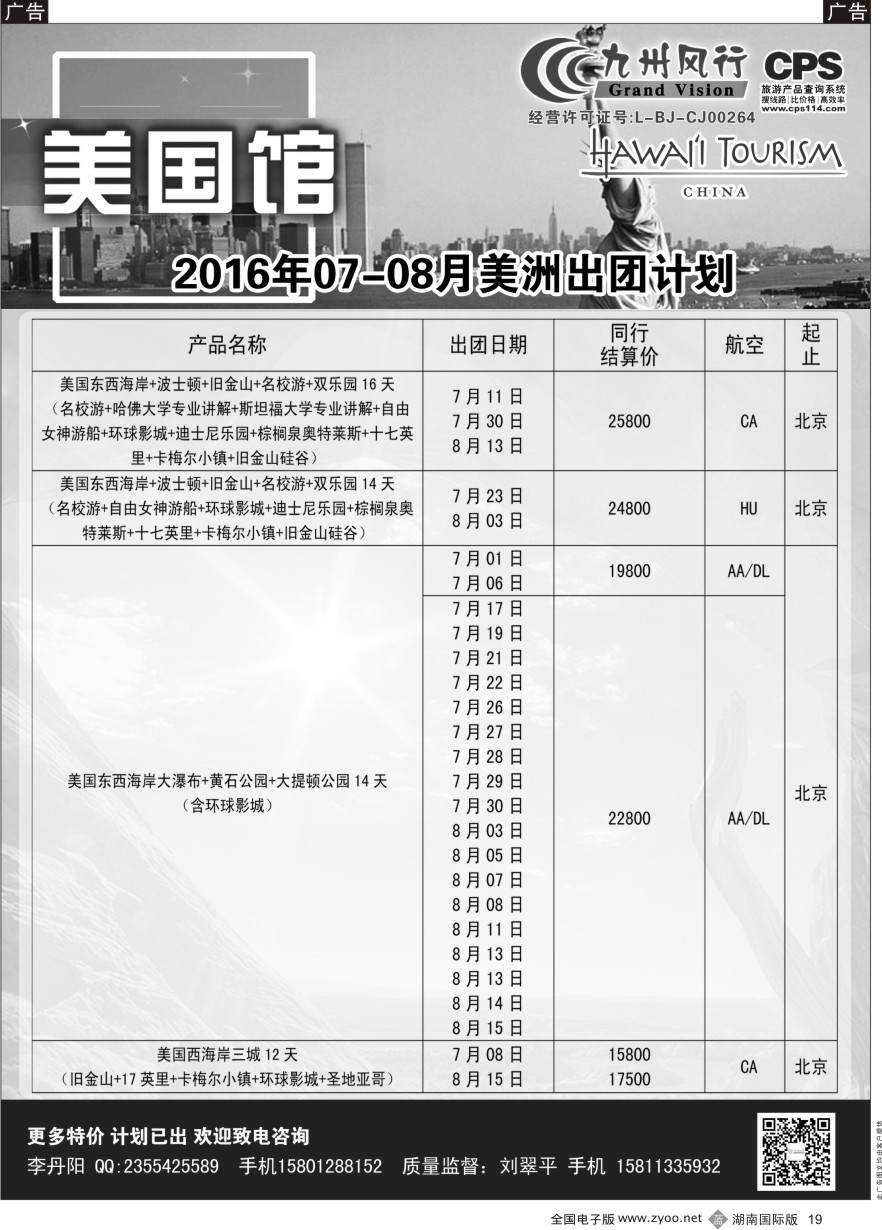 B019 九州风行-美洲出团计划