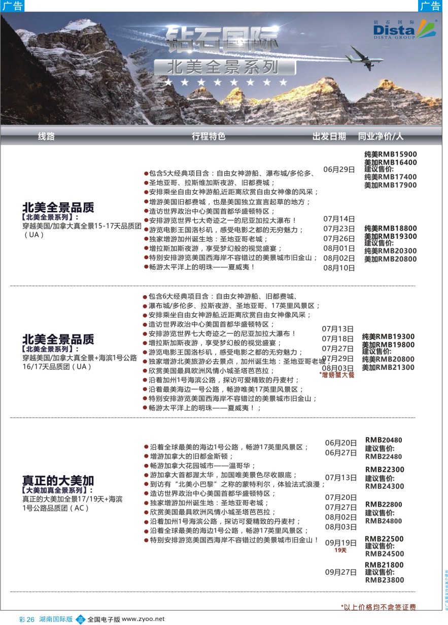 BC026 DISTA钻石国际——2016年北美特色品质线路