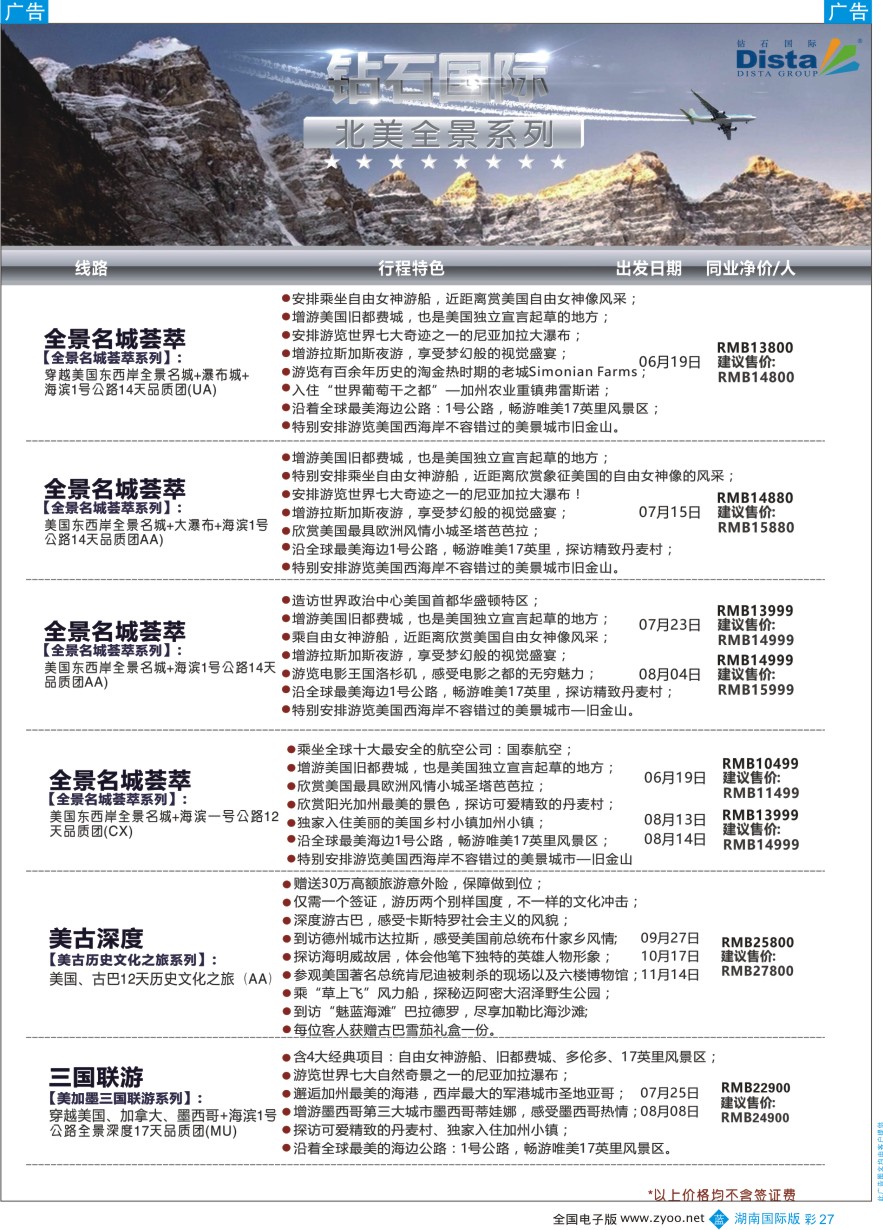 BC027 DISTA钻石国际——2016年北美特色品质线路