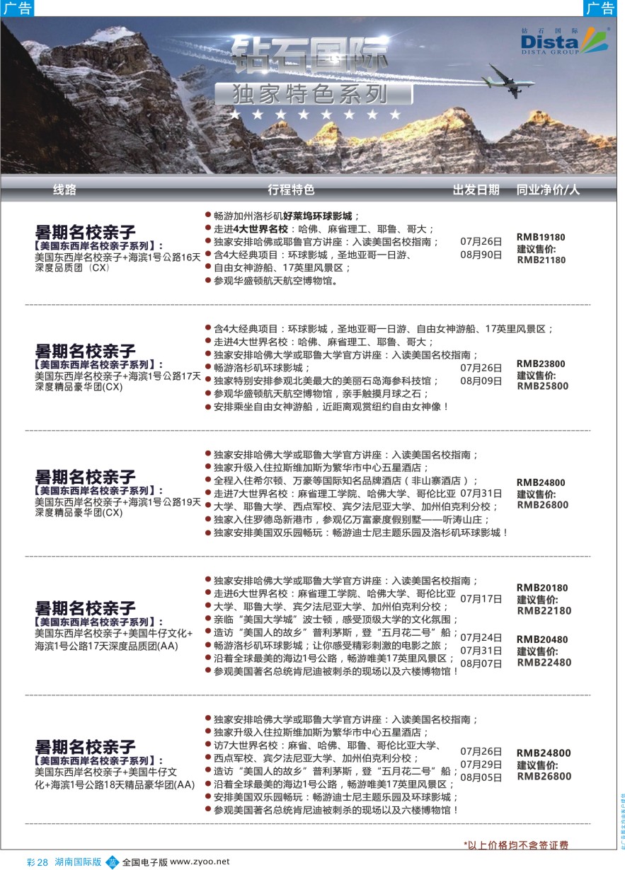 BC028 DISTA钻石国际——2016年北美特色品质线路