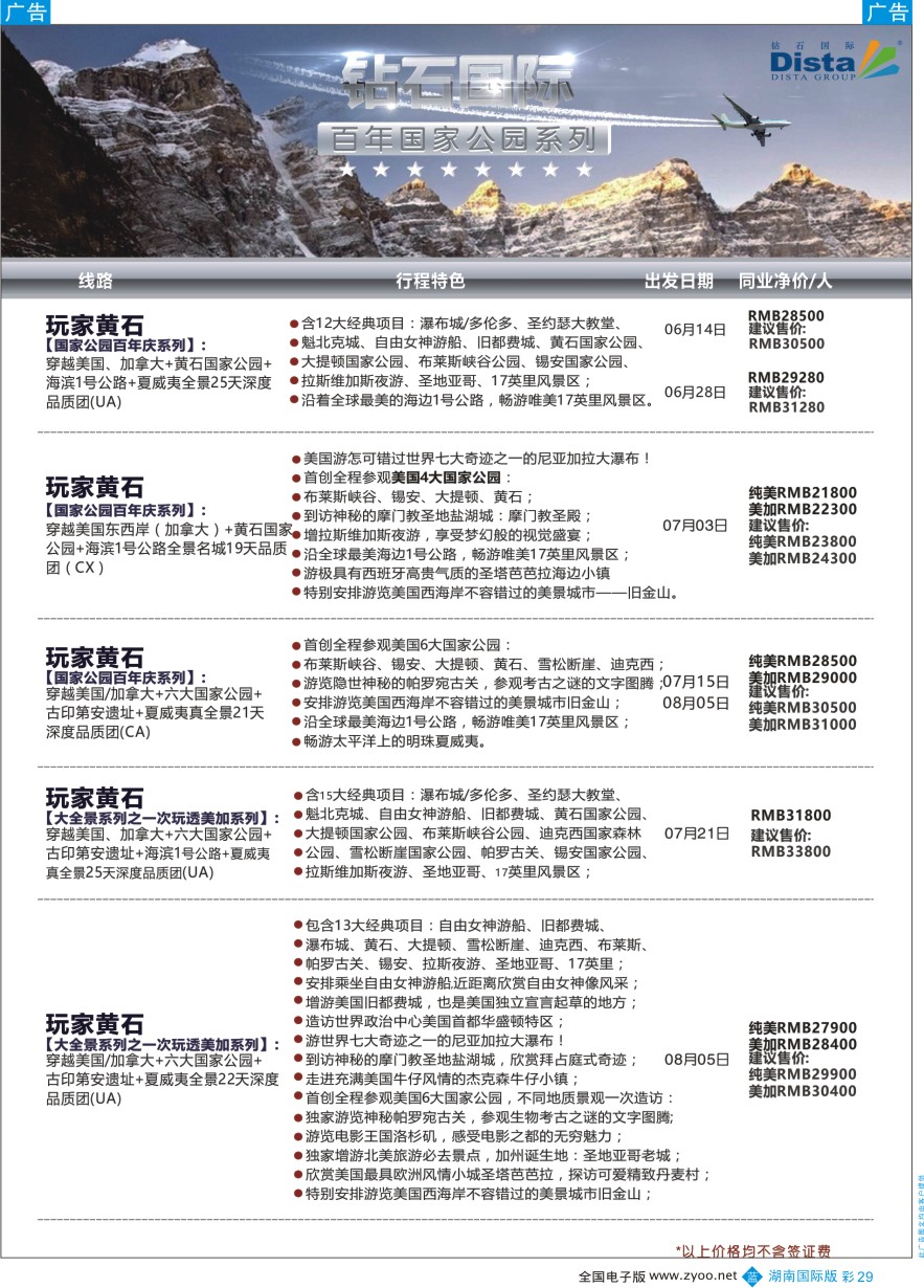 BC029 DISTA钻石国际——2016年北美特色品质线路
