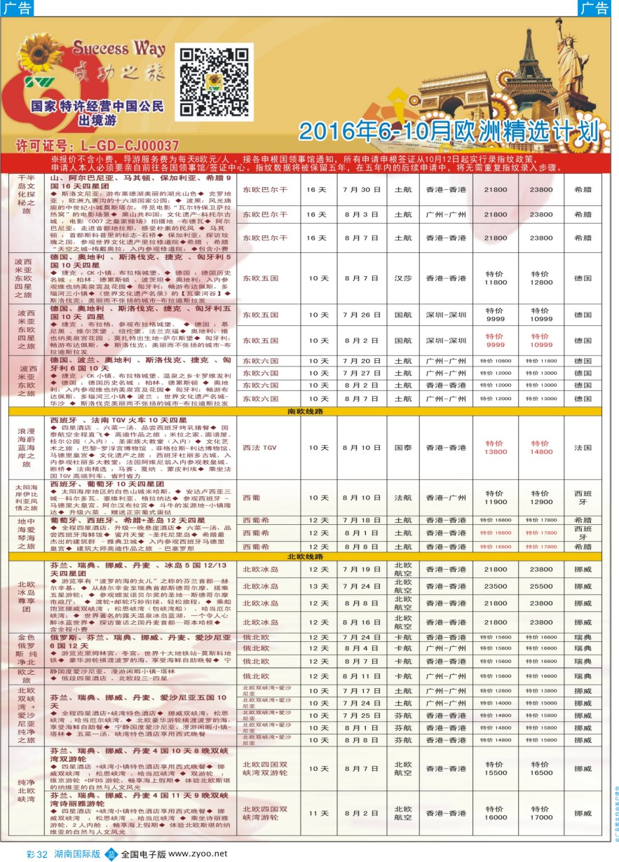 BC032 广州成功之旅－－欧洲、美洲、南美计划