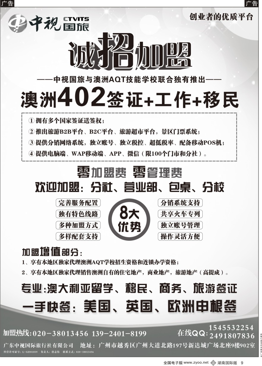 B009 澳洲402签证●诚招加盟-广东中视国际旅行社