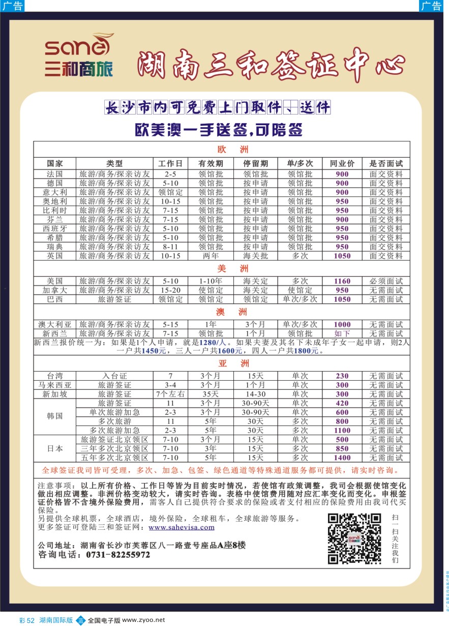 BC052 湖南三和签证中心