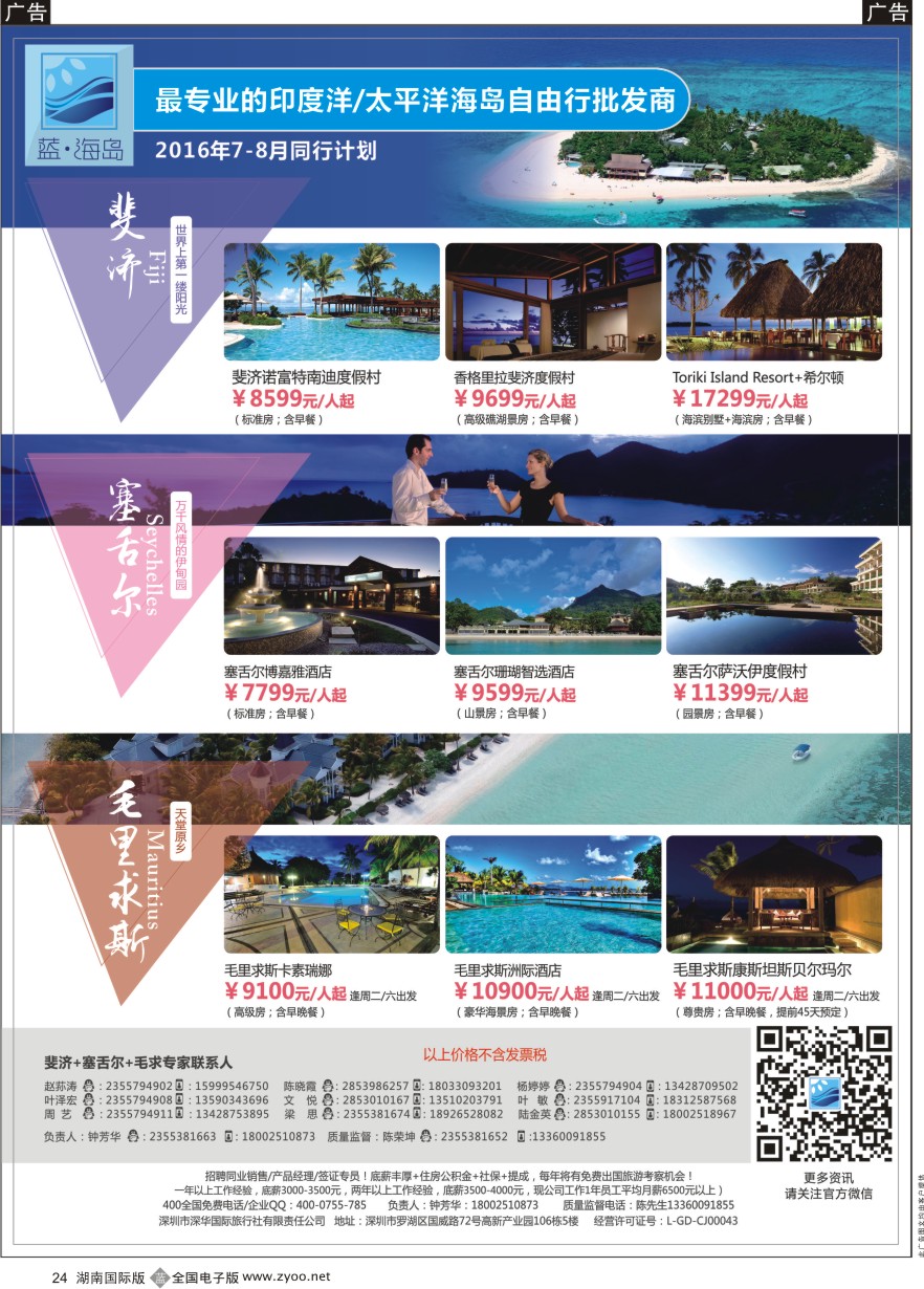 B024 蓝海岛-斐济+塞舌尔+毛里求斯同业批发商