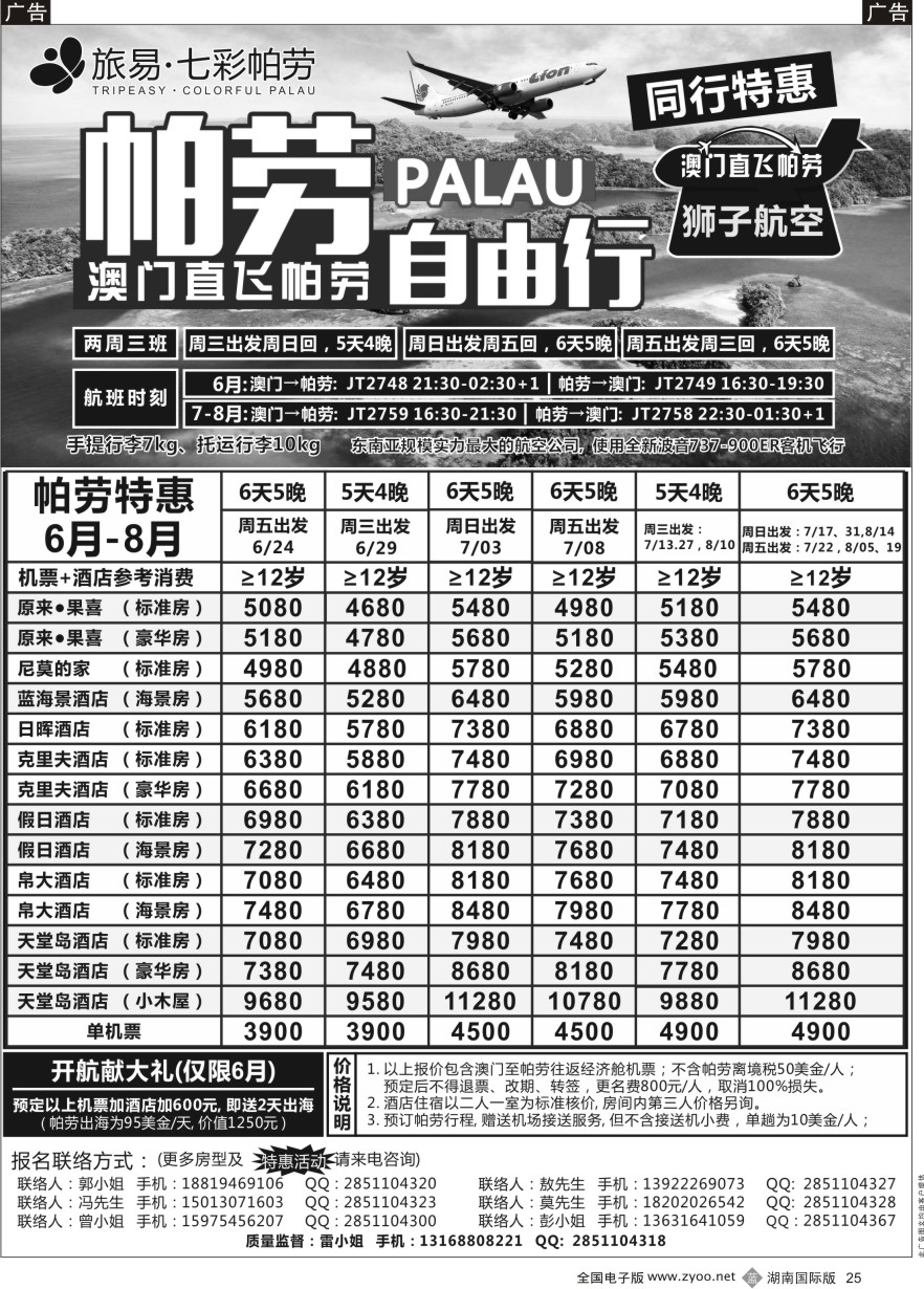 B025 旅易●七彩帕劳？澳门-帕劳直航2016年6-9月最新计划