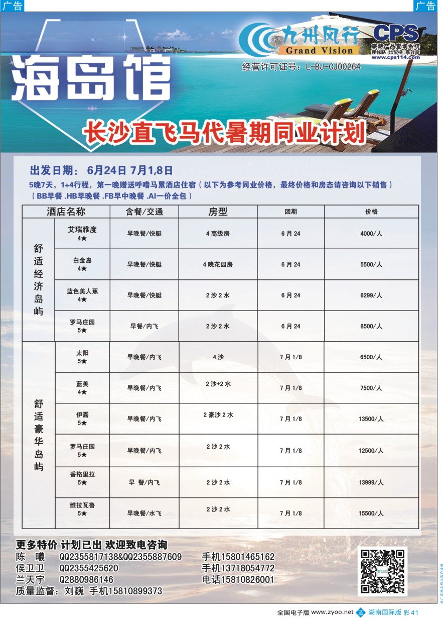 BC041 九州风行-马尔代夫出团计划