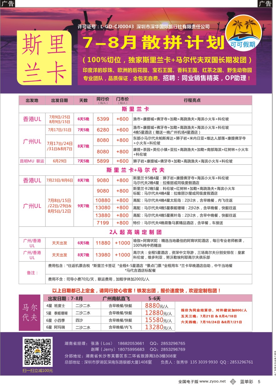 单彩5 【可可假期】---斯里兰卡，马尔代夫专线 6-8月暑假计划！ 