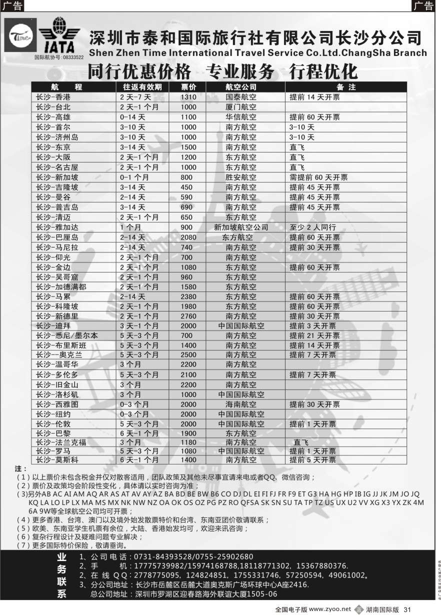 B031 泰和国际-国际机票同行批发