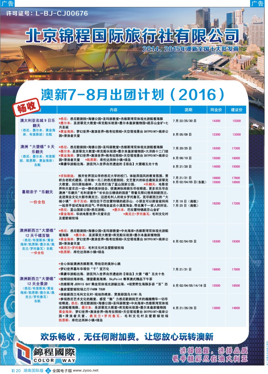 BC020 北京青旅第五分社·锦程国际2016年5-7月澳新计划
