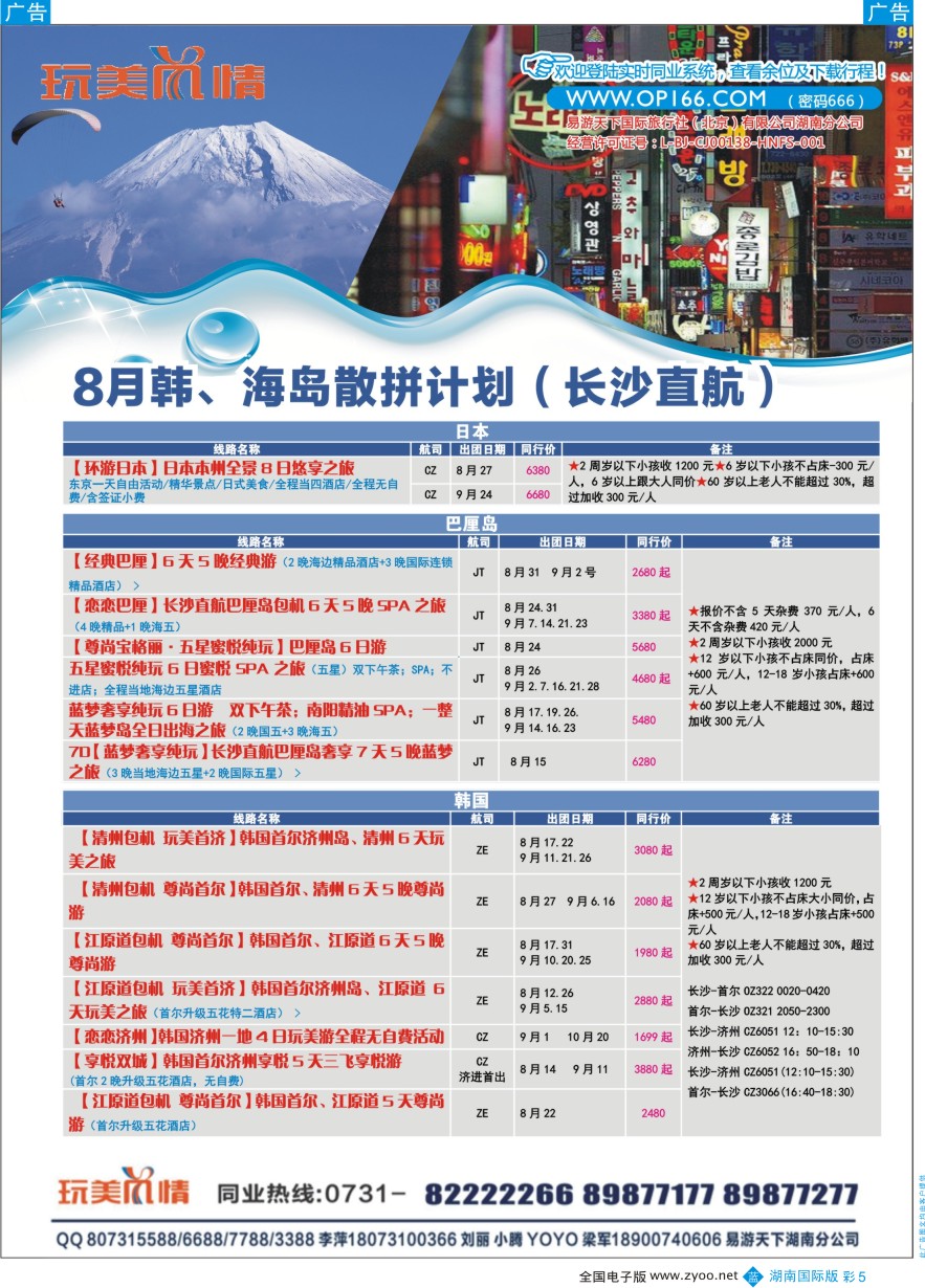 BC005 易游天下玩美风情日韩、巴厘岛计划