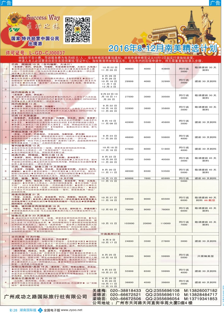 BC028 广州成功之旅－－欧洲、美洲、南美计划