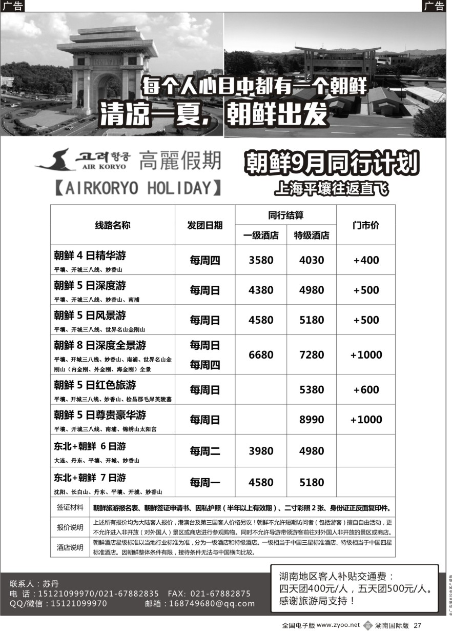 B027 高丽假期-朝鲜专业地接 ｛11224｝