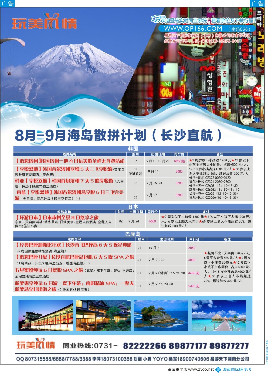 BC005 易游天下玩美风情日韩、巴厘岛计划